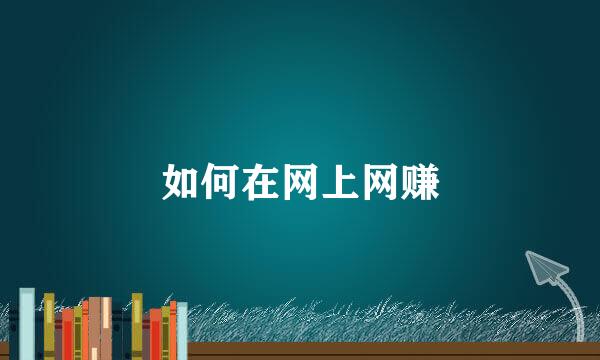 如何在网上网赚