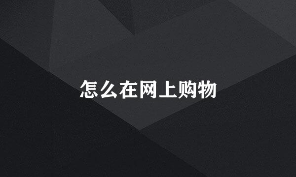 怎么在网上购物