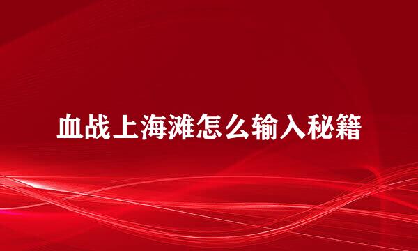血战上海滩怎么输入秘籍