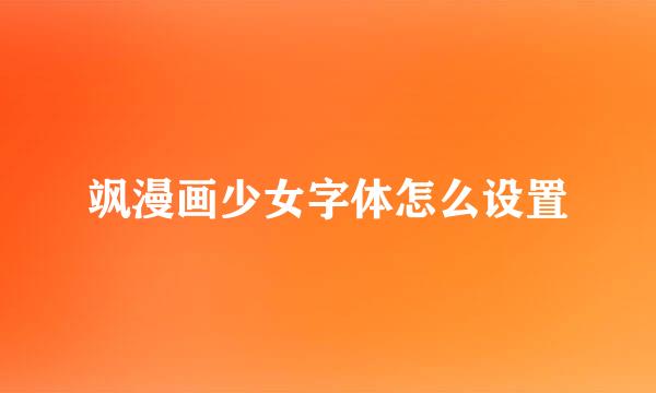 飒漫画少女字体怎么设置
