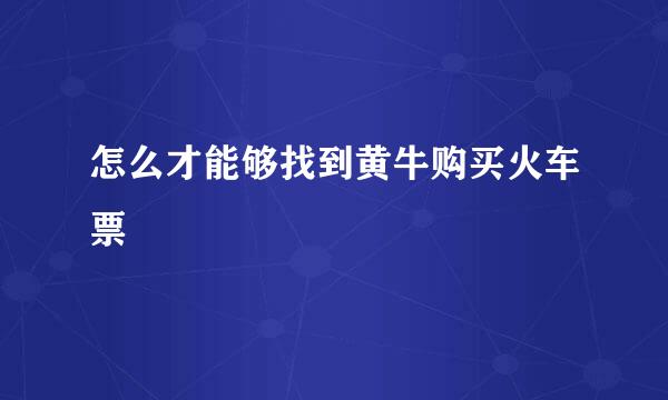 怎么才能够找到黄牛购买火车票