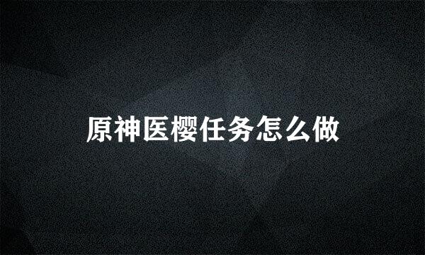 原神医樱任务怎么做