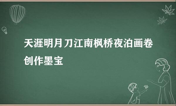 天涯明月刀江南枫桥夜泊画卷创作墨宝