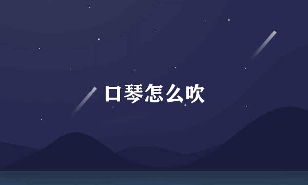 口琴怎么吹