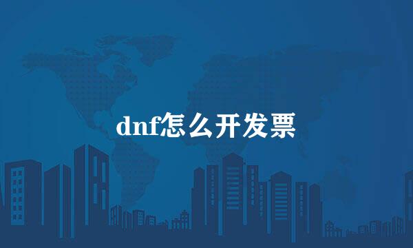 dnf怎么开发票