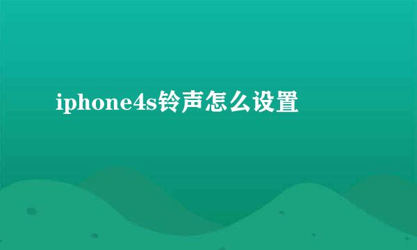 iphone4s铃声怎么设置