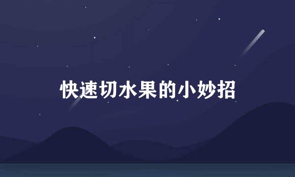 快速切水果的小妙招