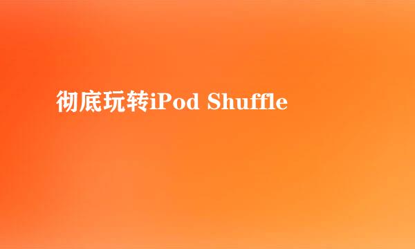 彻底玩转iPod Shuffle