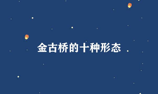 金古桥的十种形态