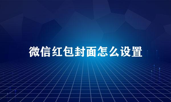 微信红包封面怎么设置