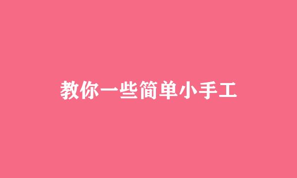 教你一些简单小手工