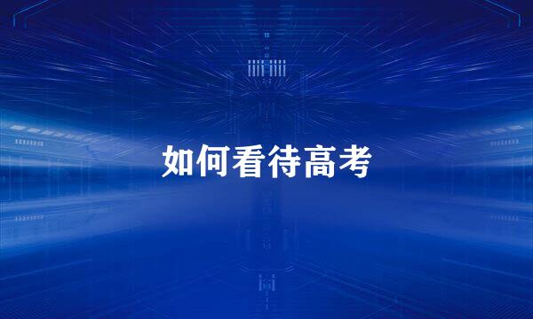 如何看待高考