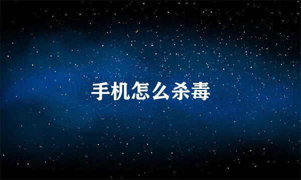 手机怎么杀毒