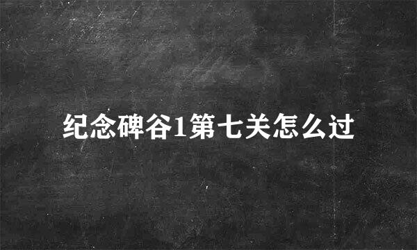 纪念碑谷1第七关怎么过