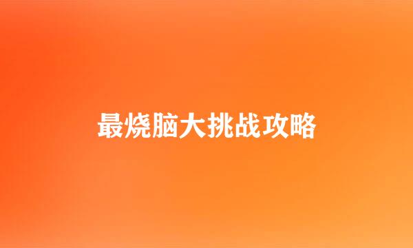 最烧脑大挑战攻略