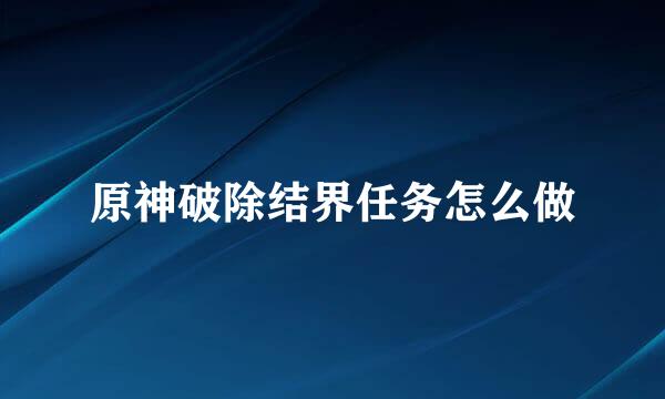 原神破除结界任务怎么做