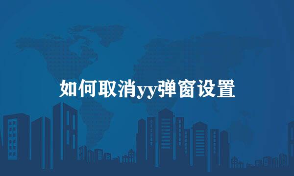 如何取消yy弹窗设置