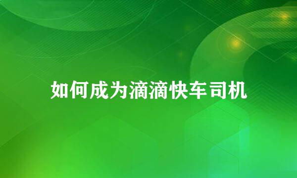 如何成为滴滴快车司机