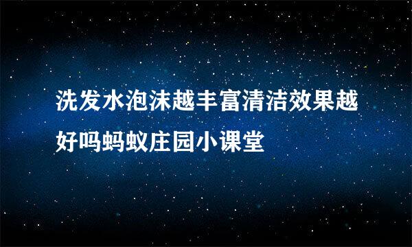 洗发水泡沫越丰富清洁效果越好吗蚂蚁庄园小课堂