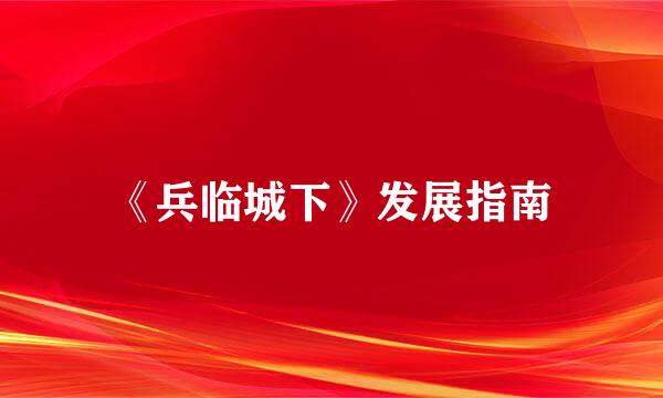 《兵临城下》发展指南