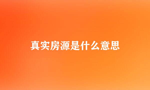 真实房源是什么意思