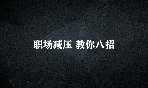职场减压 教你八招