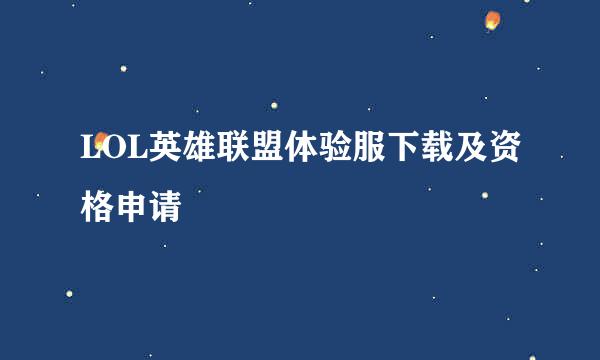 LOL英雄联盟体验服下载及资格申请