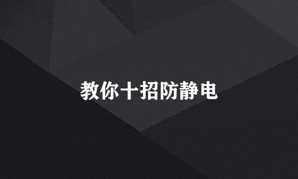 教你十招防静电