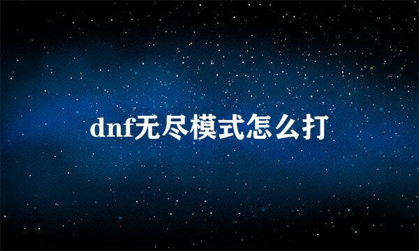 dnf无尽模式怎么打