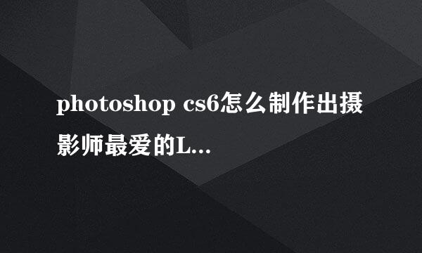 photoshop cs6怎么制作出摄影师最爱的LOMO效果