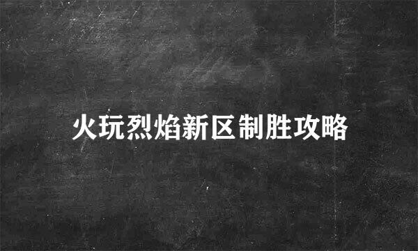 火玩烈焰新区制胜攻略