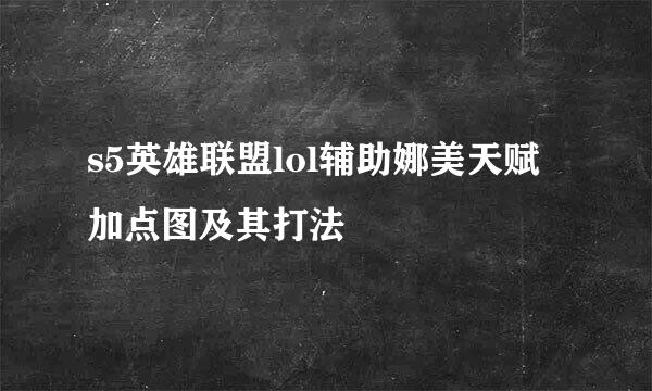 s5英雄联盟lol辅助娜美天赋加点图及其打法