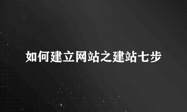 如何建立网站之建站七步