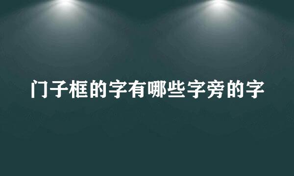 门子框的字有哪些字旁的字