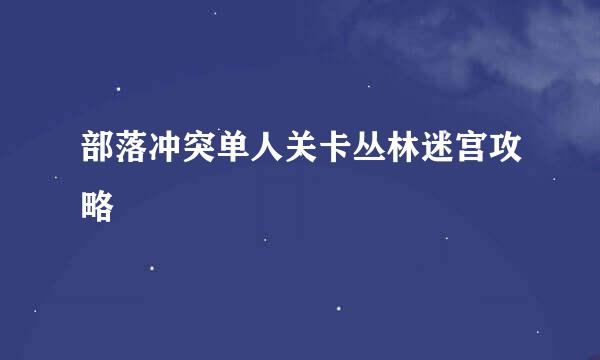 部落冲突单人关卡丛林迷宫攻略