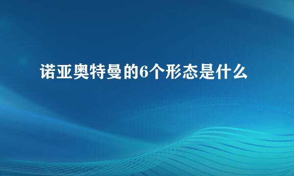 诺亚奥特曼的6个形态是什么