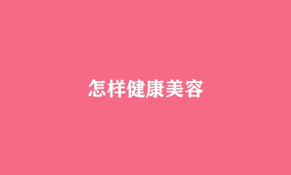 怎样健康美容