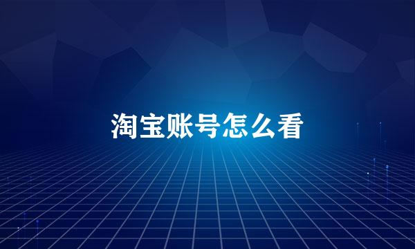 淘宝账号怎么看