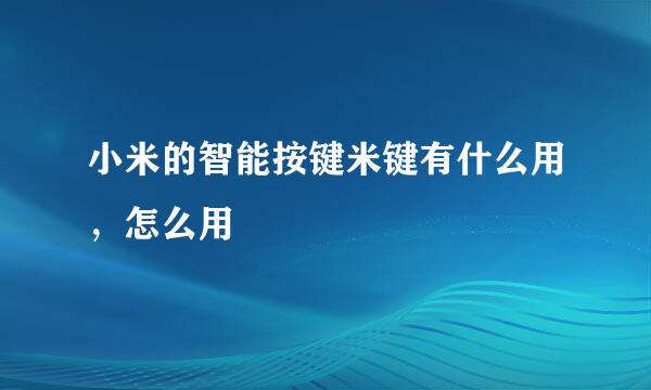 小米的智能按键米键有什么用，怎么用