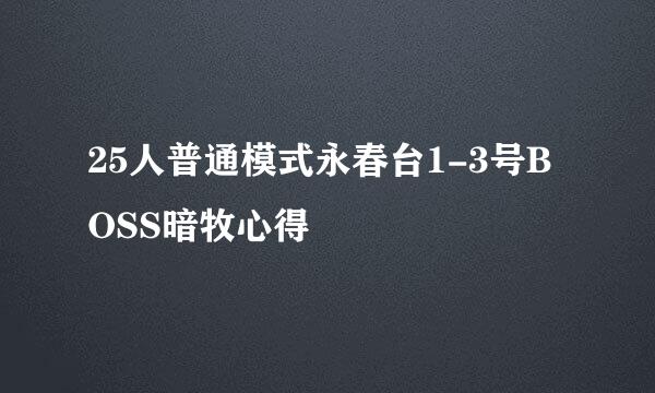 25人普通模式永春台1-3号BOSS暗牧心得