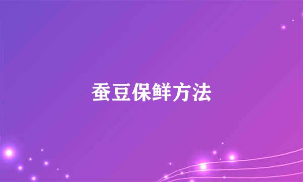 蚕豆保鲜方法