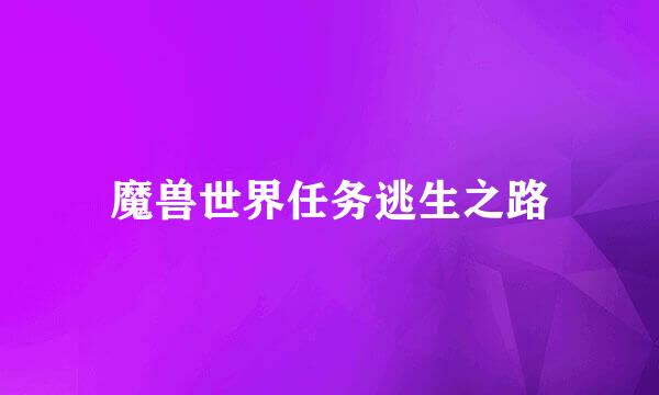 魔兽世界任务逃生之路
