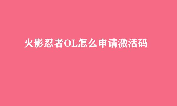 火影忍者OL怎么申请激活码