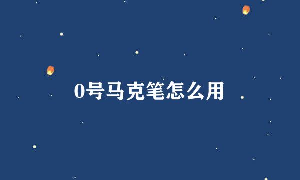 0号马克笔怎么用