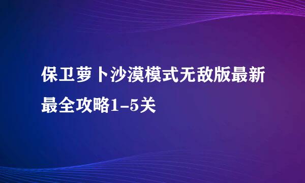 保卫萝卜沙漠模式无敌版最新最全攻略1-5关