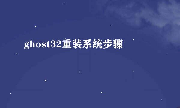 ghost32重装系统步骤