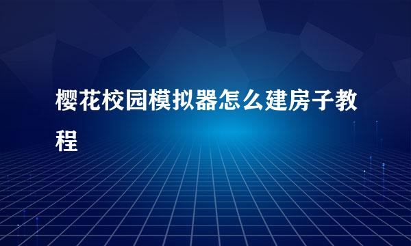 樱花校园模拟器怎么建房子教程