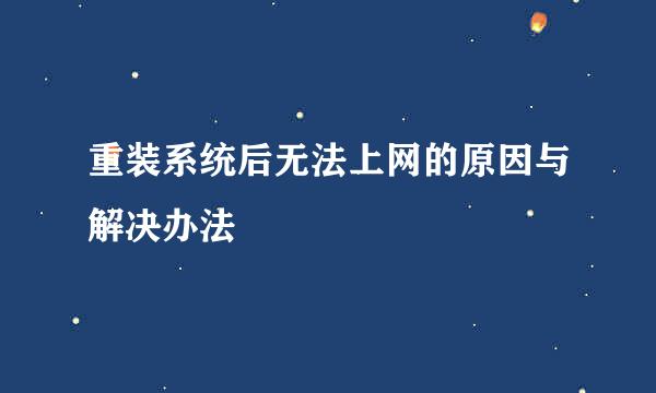 重装系统后无法上网的原因与解决办法