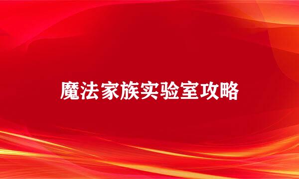 魔法家族实验室攻略