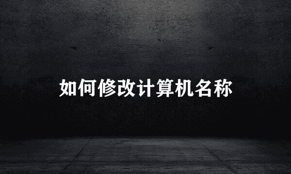 如何修改计算机名称